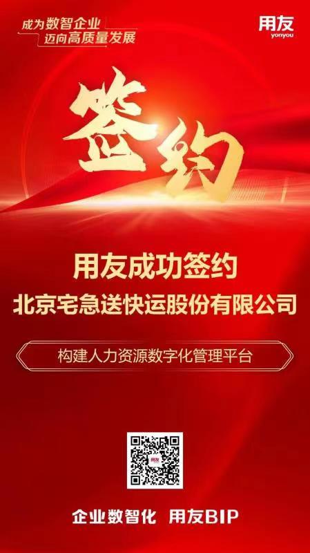用友BIP签约宅急送