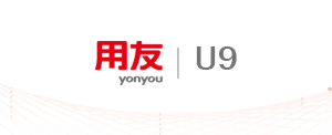 用友U9 大型ERP软件