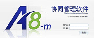 致远A8协同管理软件